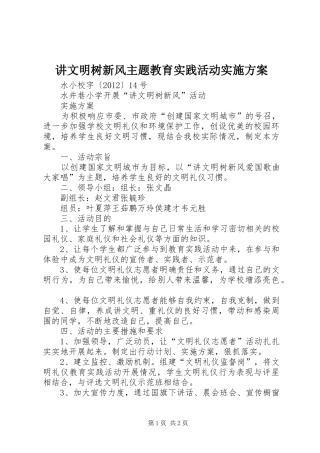 讲文明树新风主题教育实践活动方案 