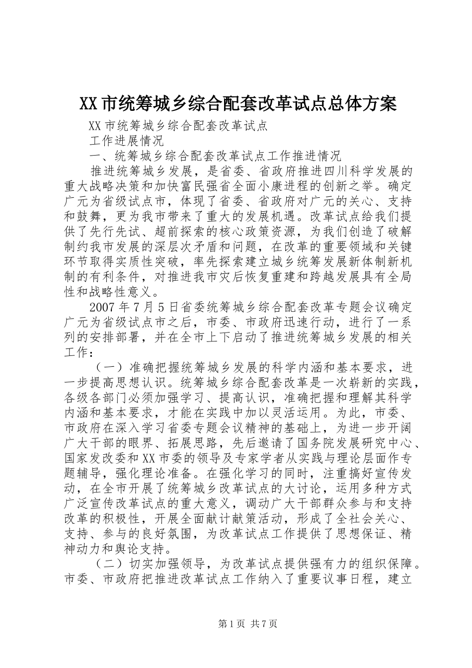 XX市统筹城乡综合配套改革试点总体实施方案 _第1页