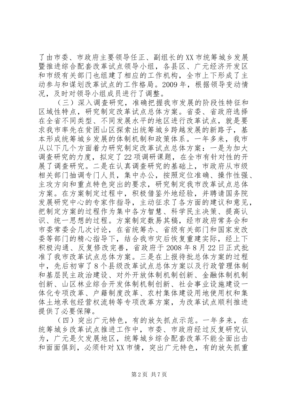 XX市统筹城乡综合配套改革试点总体实施方案 _第2页