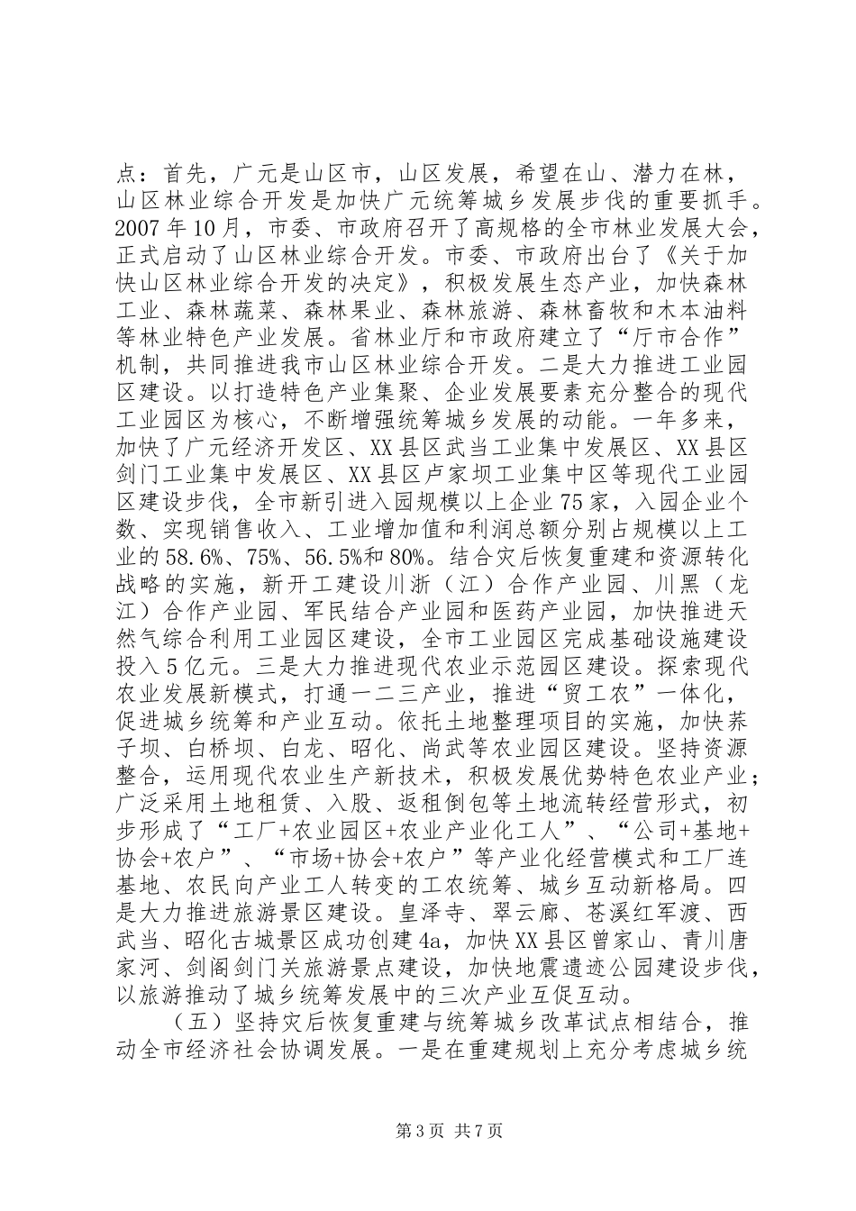 XX市统筹城乡综合配套改革试点总体实施方案 _第3页