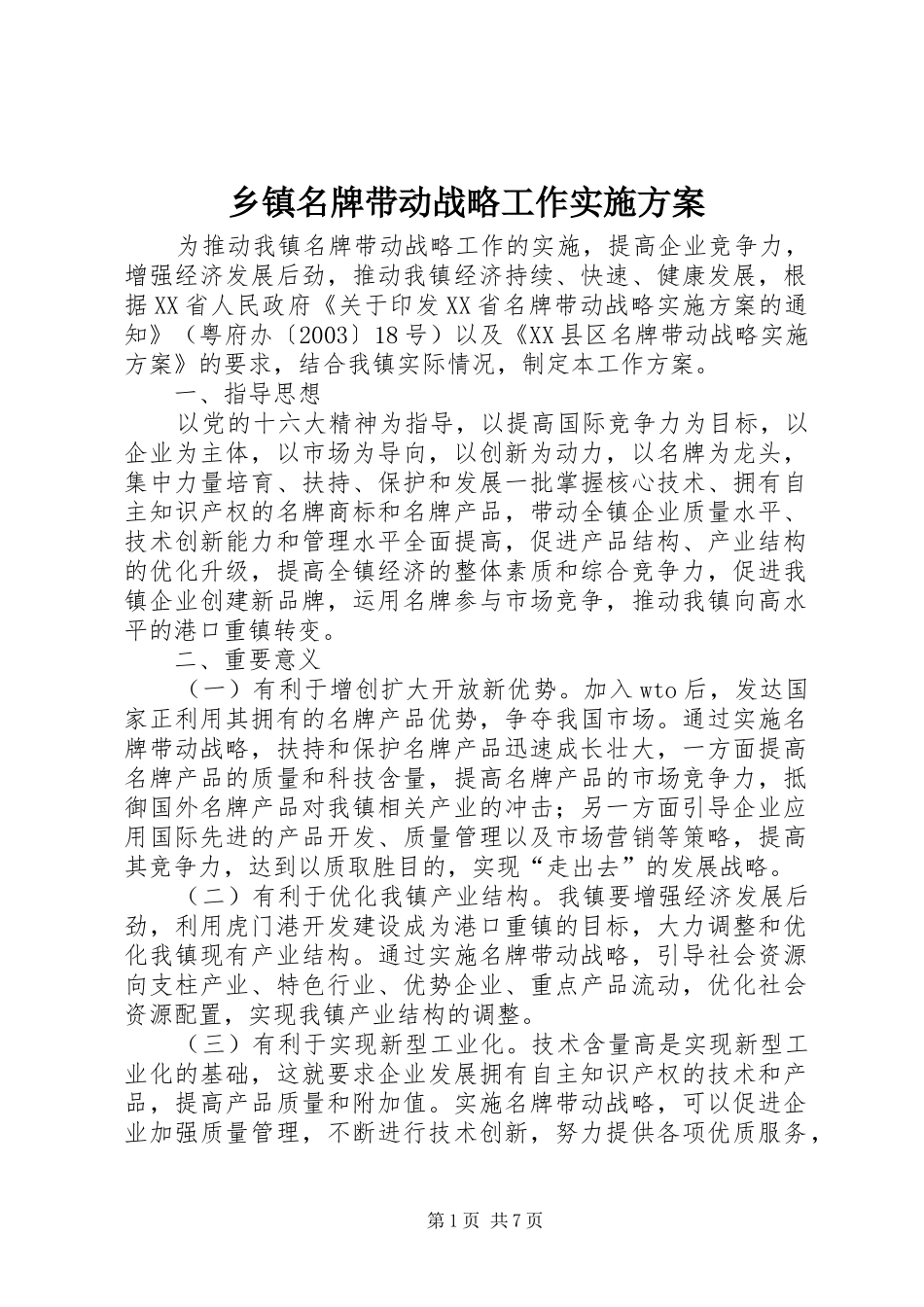 乡镇名牌带动战略工作方案 _第1页