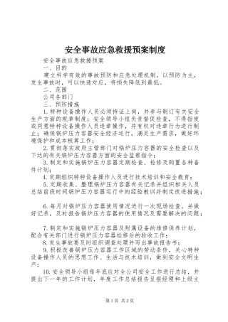 安全事故应急救援预案制度 