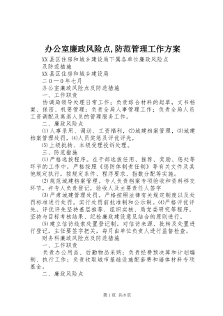 办公室廉政风险点,防范管理工作实施方案 