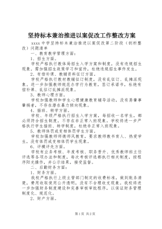 坚持标本兼治推进以案促改工作整改实施方案 