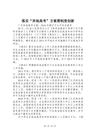落实“异地高考”实施方案需制度创新 