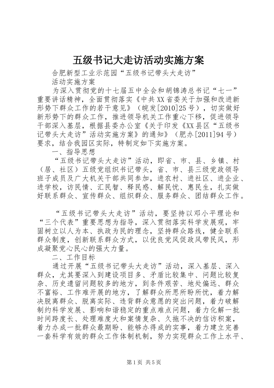 五级书记大走访活动方案 _第1页