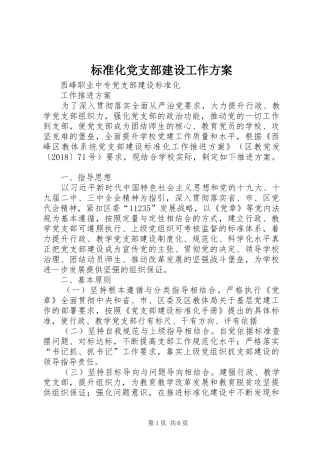 标准化党支部建设工作实施方案 