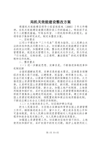 局机关效能建设整改实施方案 