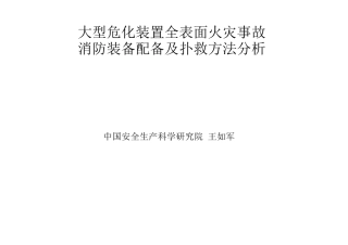 大型危化装置全表面火灾事故消防装备配备及扑救方法分析