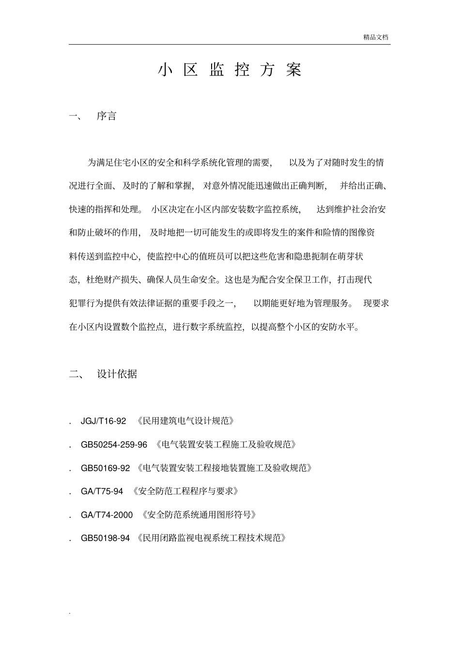 小区监控方案(简单版)_第1页