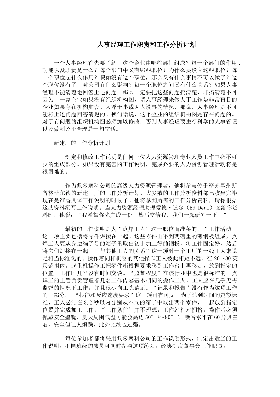 某公司人事经理的工作职责和工作分析计划_第1页