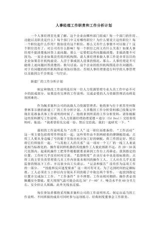 某公司人事经理的工作职责和工作分析计划