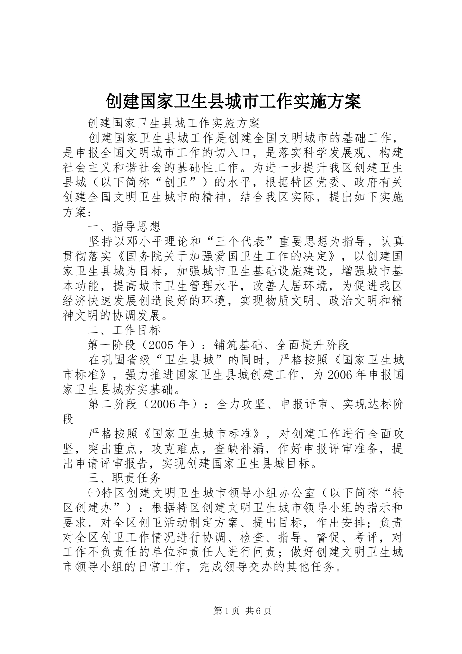 创建国家卫生县城市工作方案 _第1页