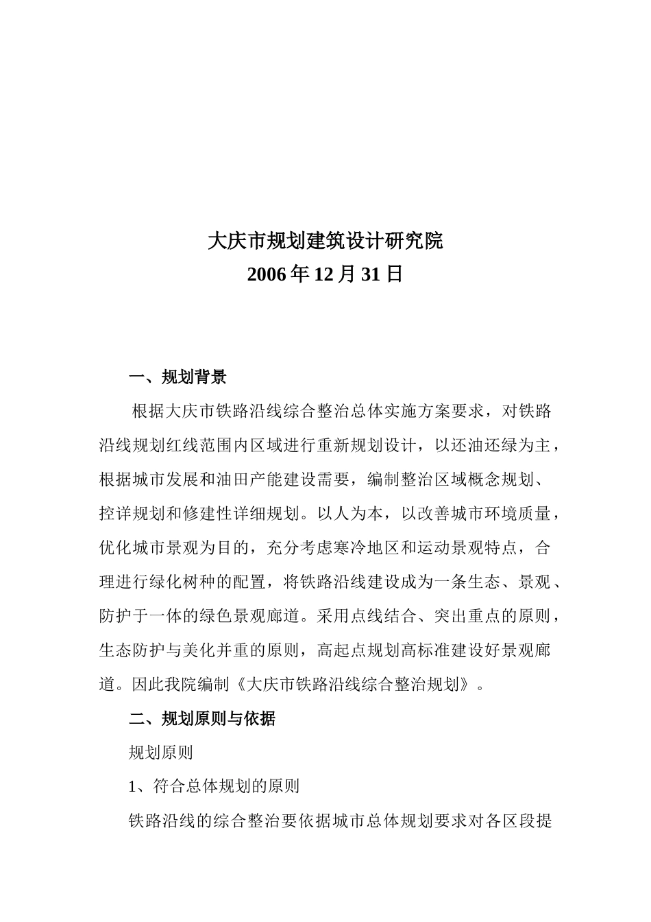 大庆市铁路沿线综合整治工作规划_第2页