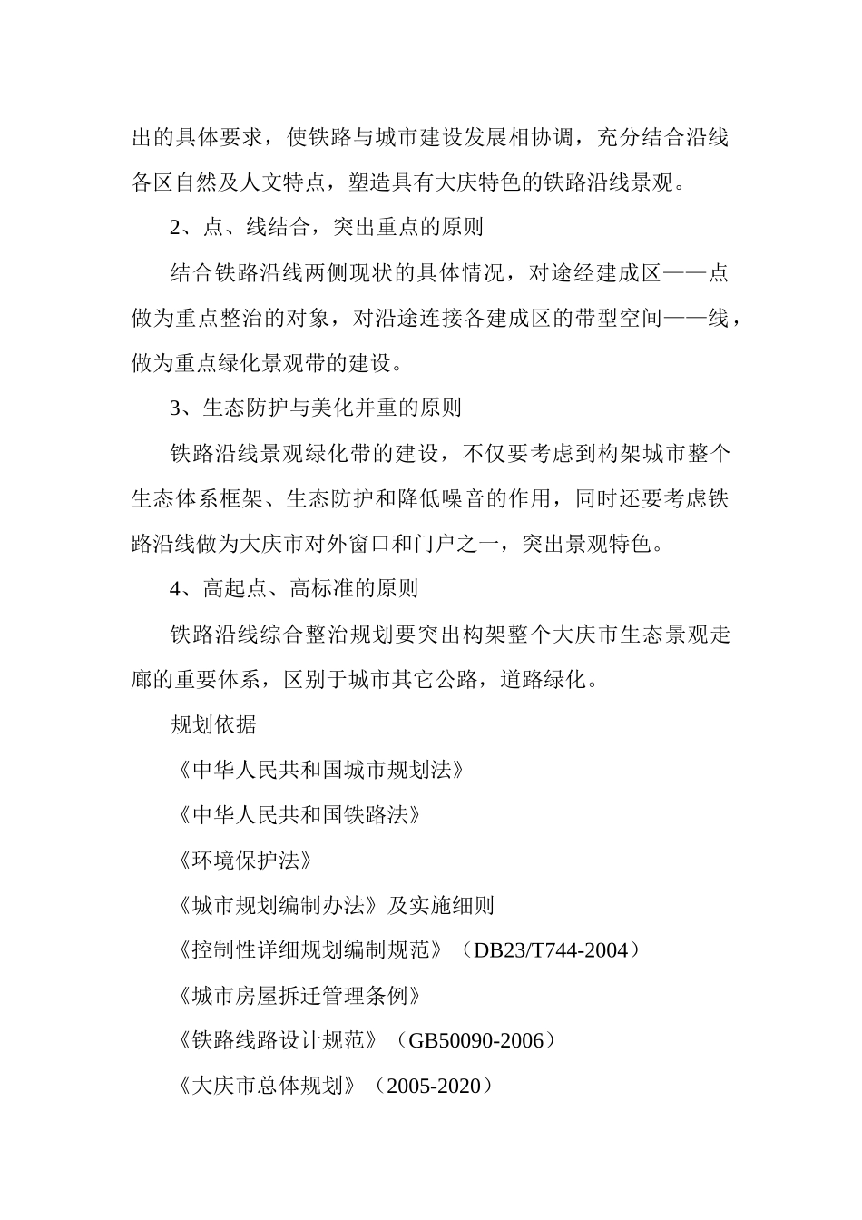 大庆市铁路沿线综合整治工作规划_第3页