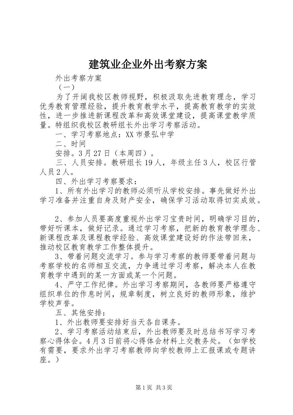 建筑业企业外出考察实施方案 _第1页