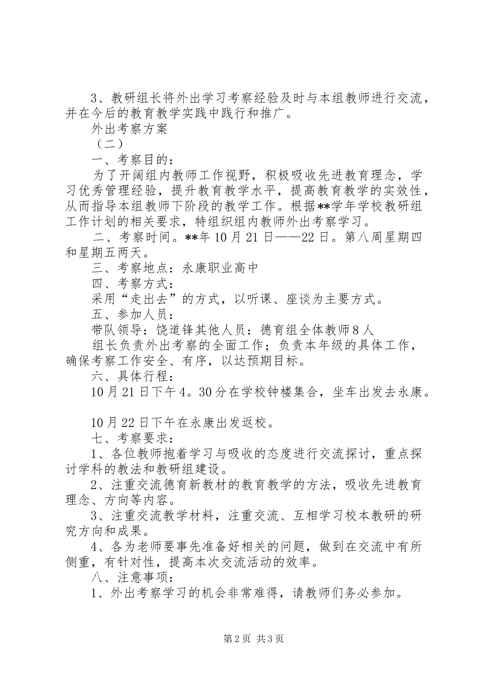 建筑业企业外出考察实施方案 _第2页