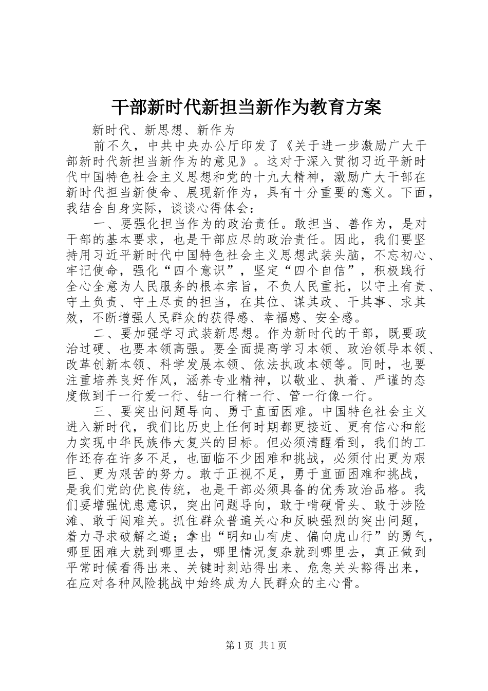 干部新时代新担当新作为教育实施方案 _第1页