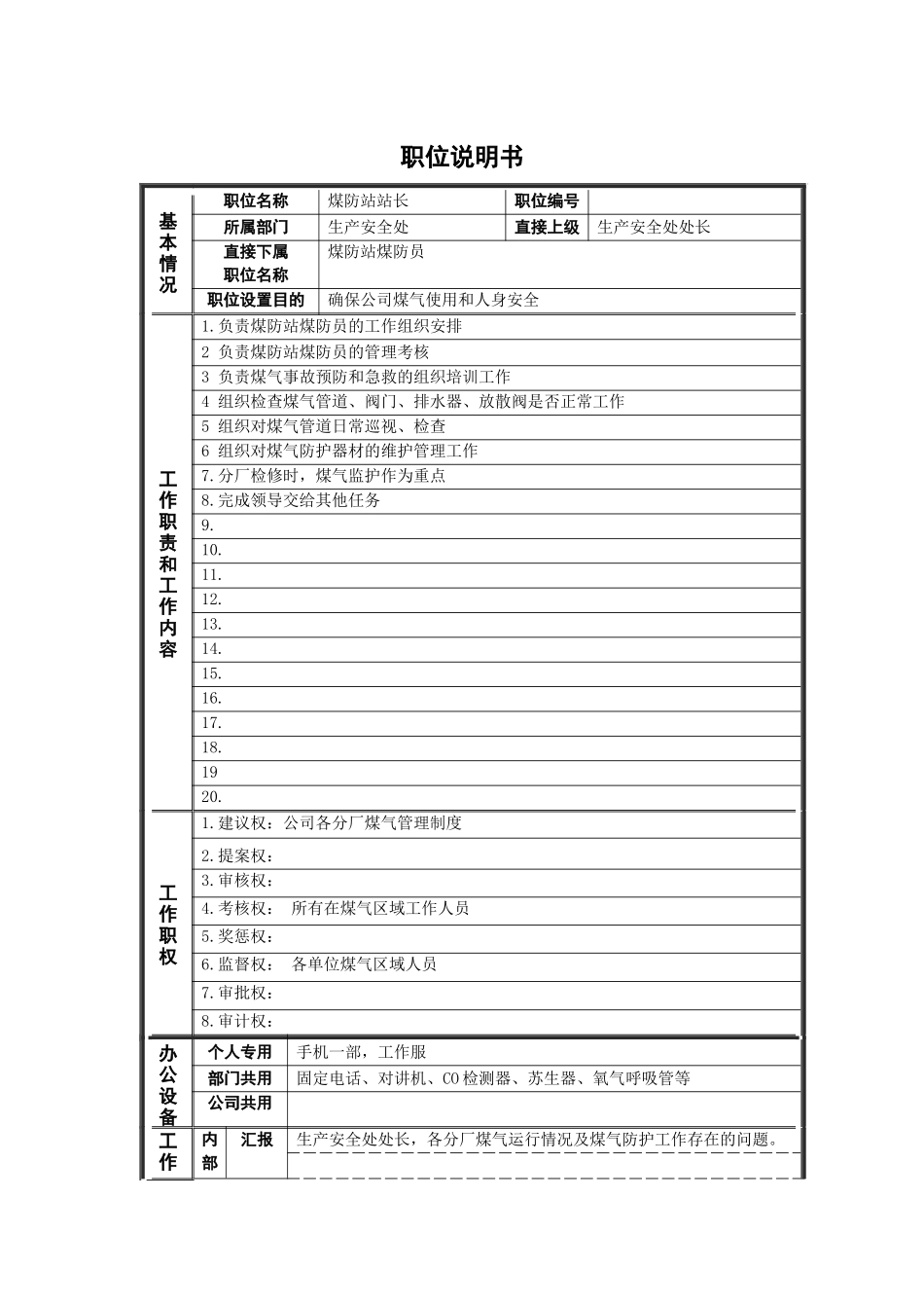 德龙钢铁-管理岗位职位说明书_第1页
