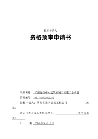 浐灞行政中心资格预审文件(副件)