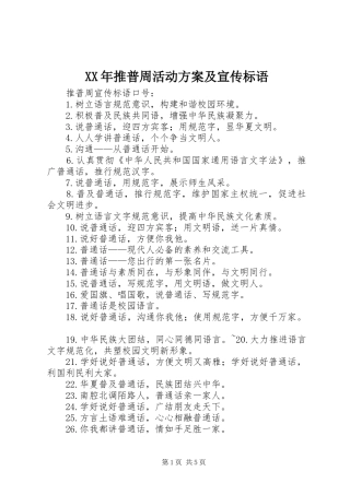 XX年推普周活动实施方案及宣传标语 