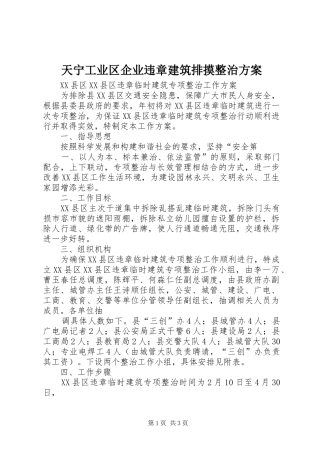 天宁工业区企业违章建筑排摸整治实施方案 
