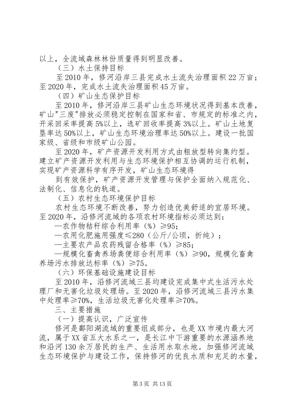 XX市汾河流域生态环境治理修复与保护工程实施方案 _第3页