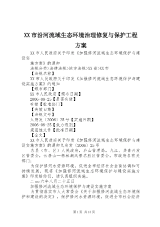 XX市汾河流域生态环境治理修复与保护工程实施方案 