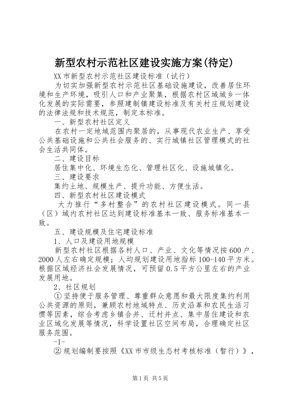 新型农村示范社区建设方案(待定) _第1页