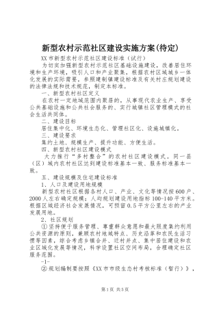 新型农村示范社区建设方案(待定) 
