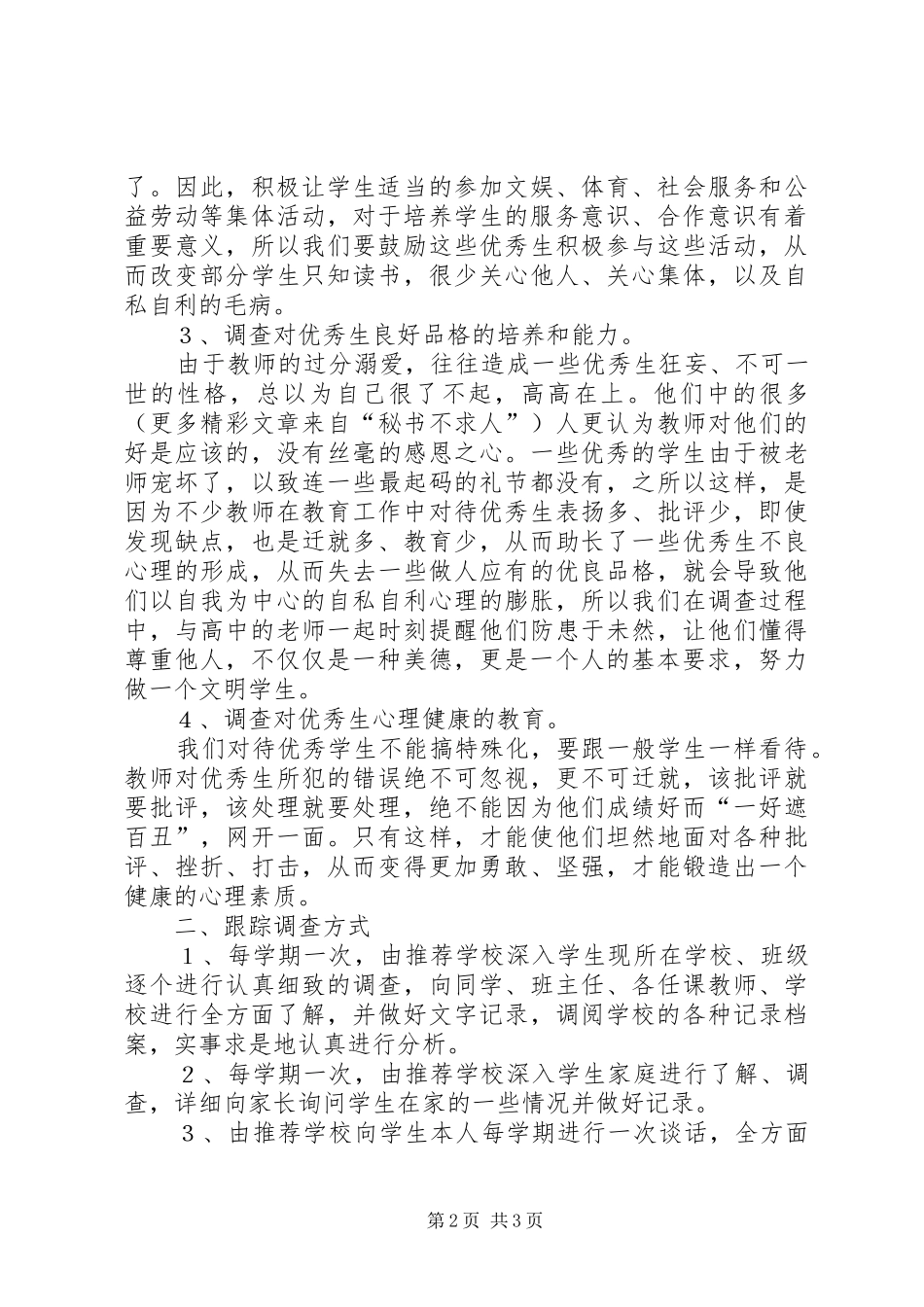 优秀素质生跟踪调查实施方案 _第2页