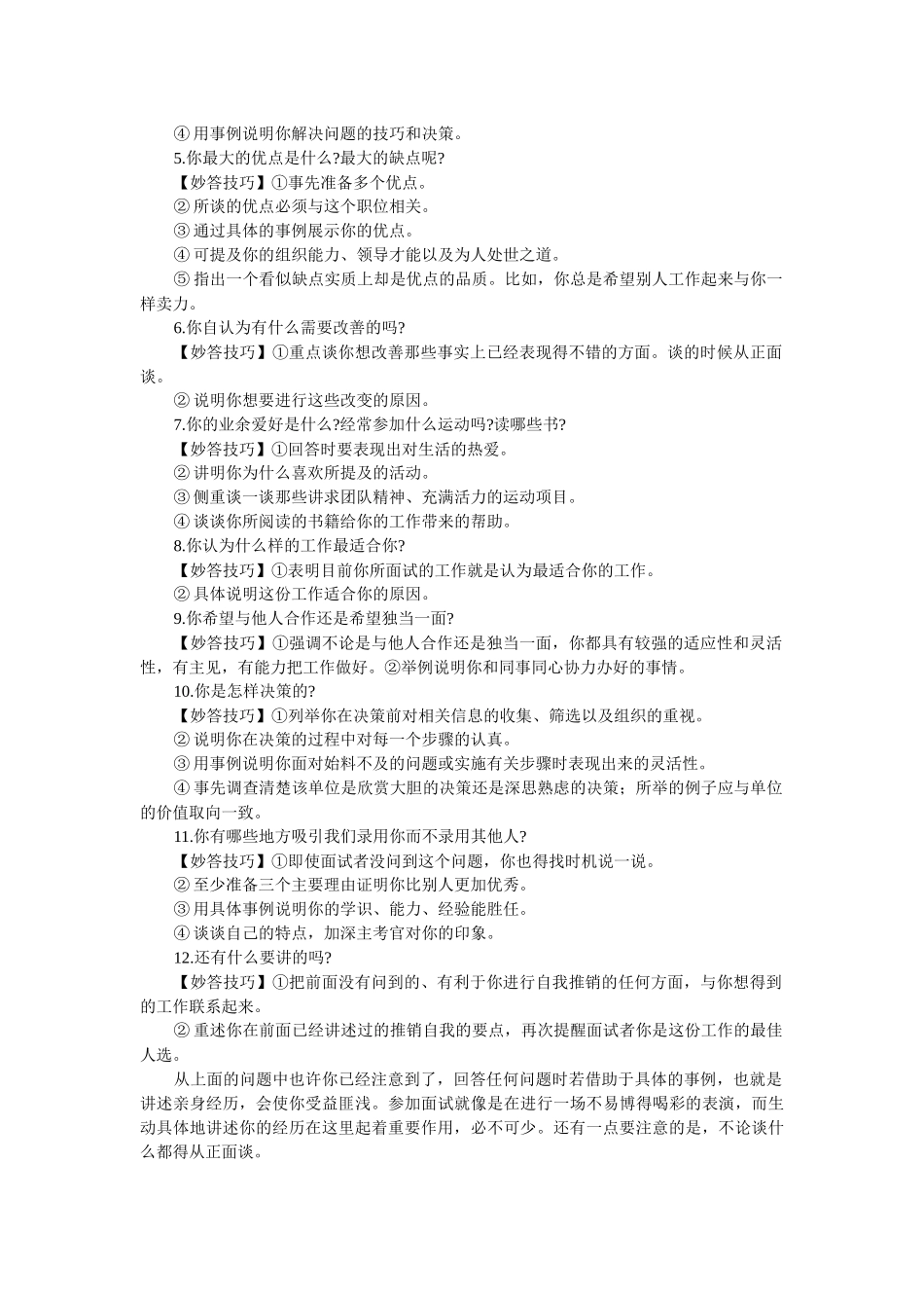 面试中的巧妙回答_第2页