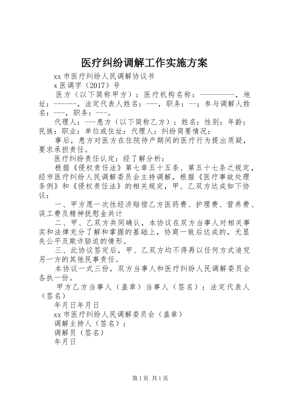 医疗纠纷调解工作方案 _第1页