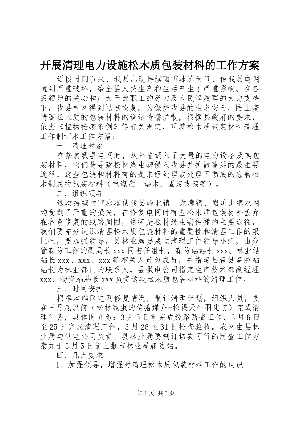 开展清理电力设施松木质包装材料的工作实施方案 _第1页