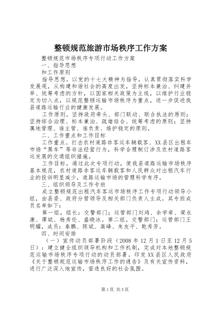 整顿规范旅游市场秩序工作实施方案 