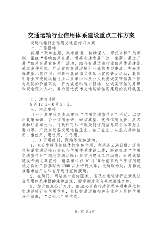 交通运输行业信用体系建设重点工作实施方案 
