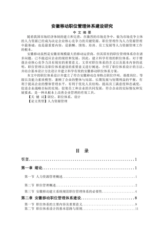 安徽移动职位管理体系建设研究