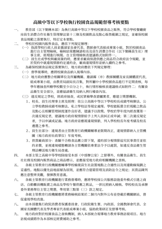 高级中等以下学校执行校园食品规范督导考核要点