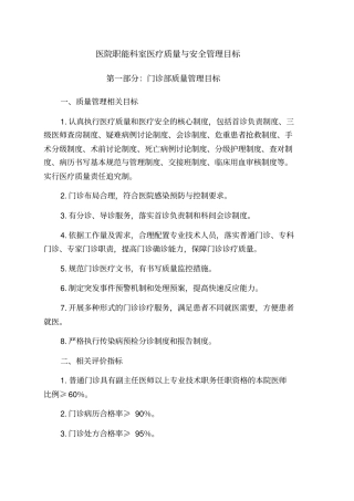 医院职能科室医疗质量与安全管理目标
