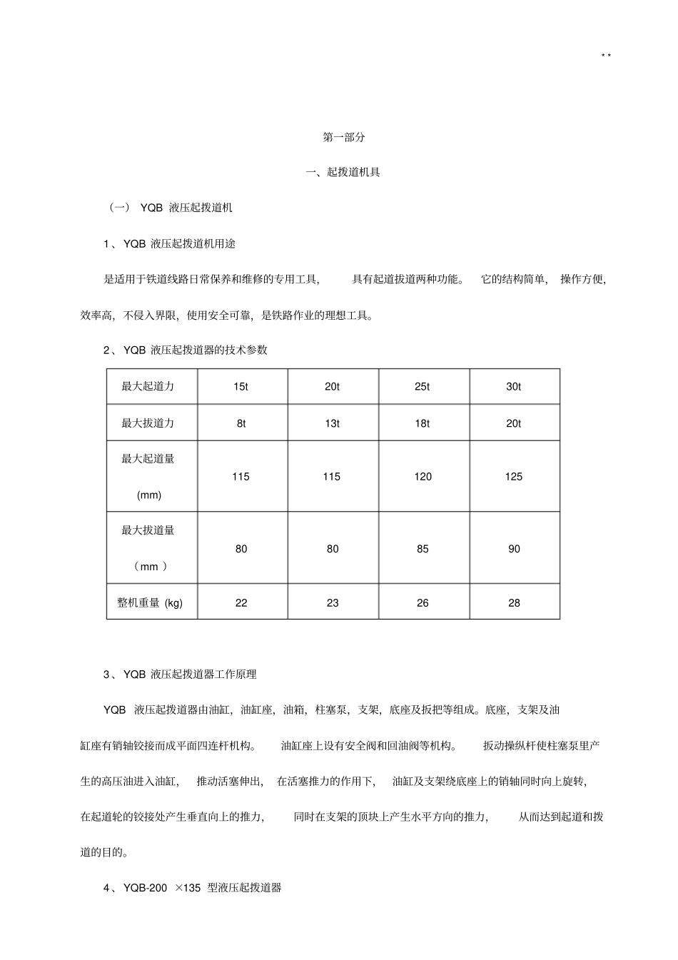 小型养路机械一,起拨道机具_第3页