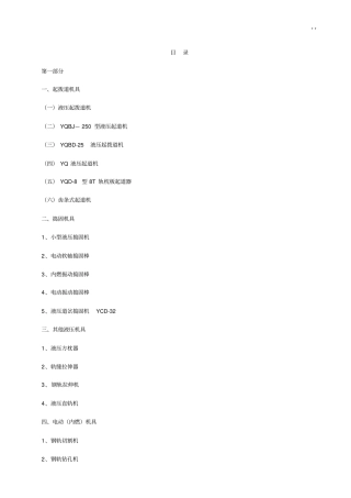 小型养路机械一,起拨道机具