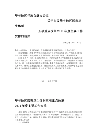 毕节地区行政公署办公室
