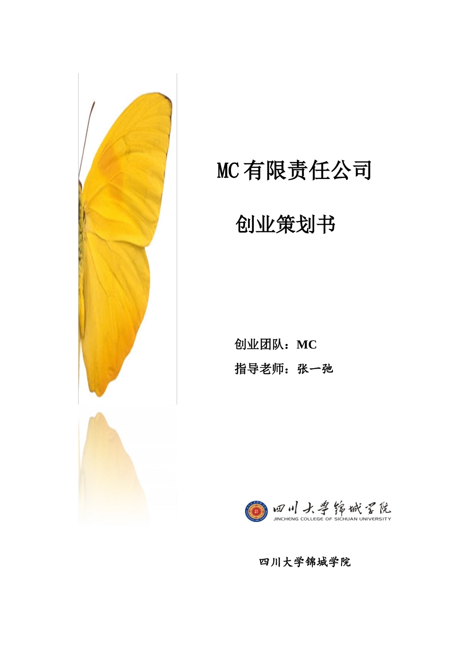 创业策划书MC_第1页