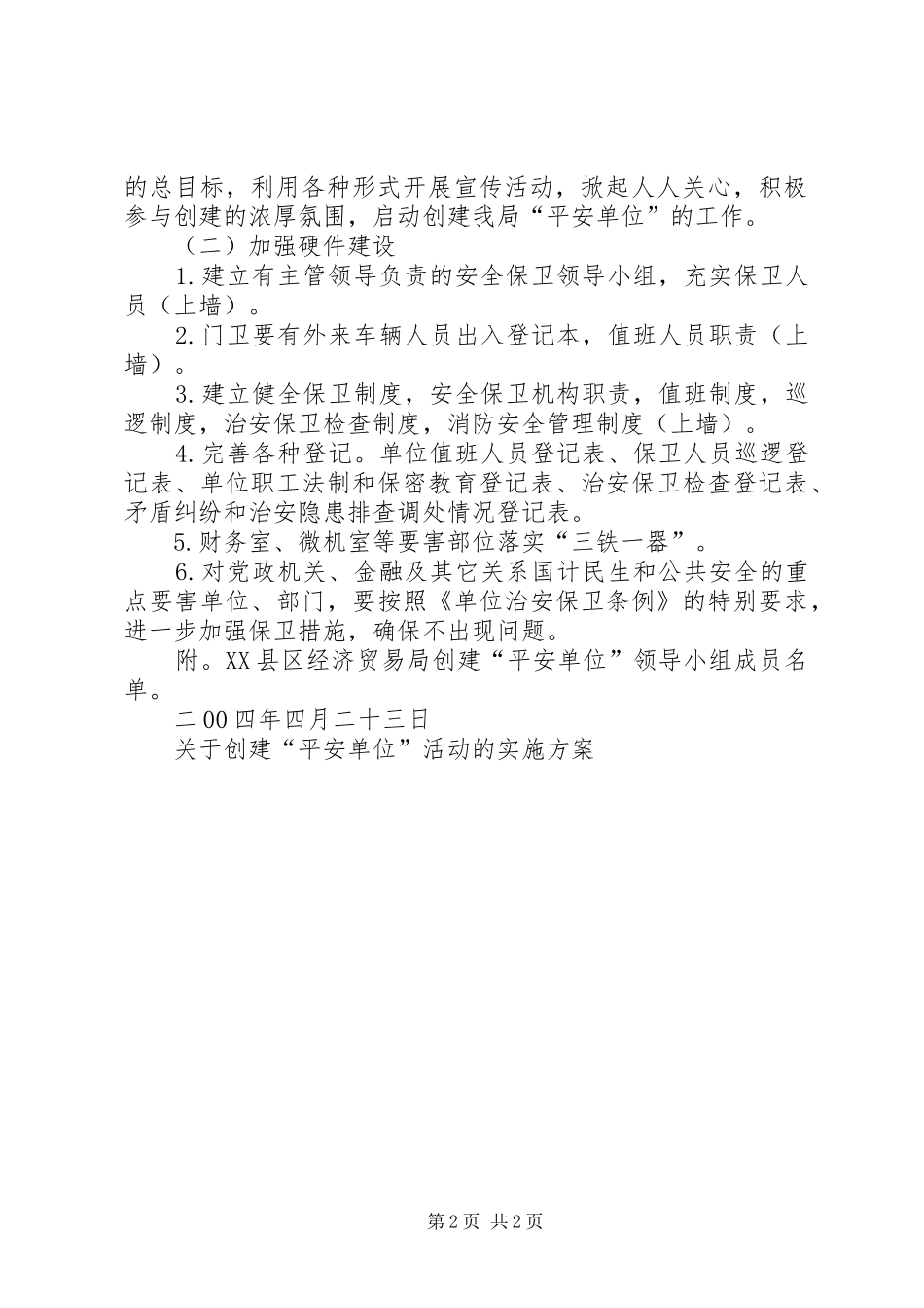 关于创建“平安单位”活动的方案 _第2页