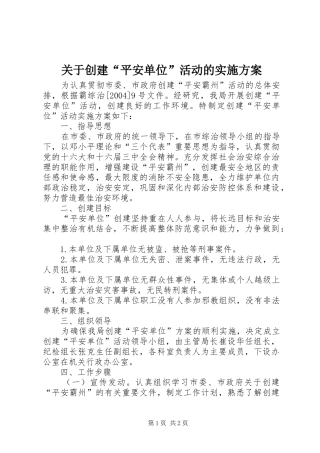 关于创建“平安单位”活动的方案 