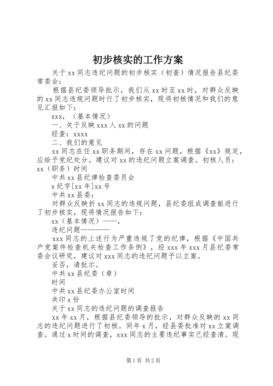 初步核实的工作实施方案 _第1页