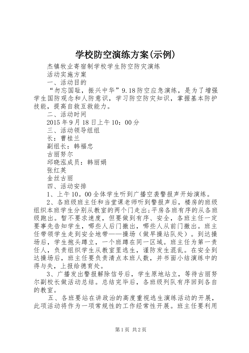 学校防空演练实施方案(示例) _第1页