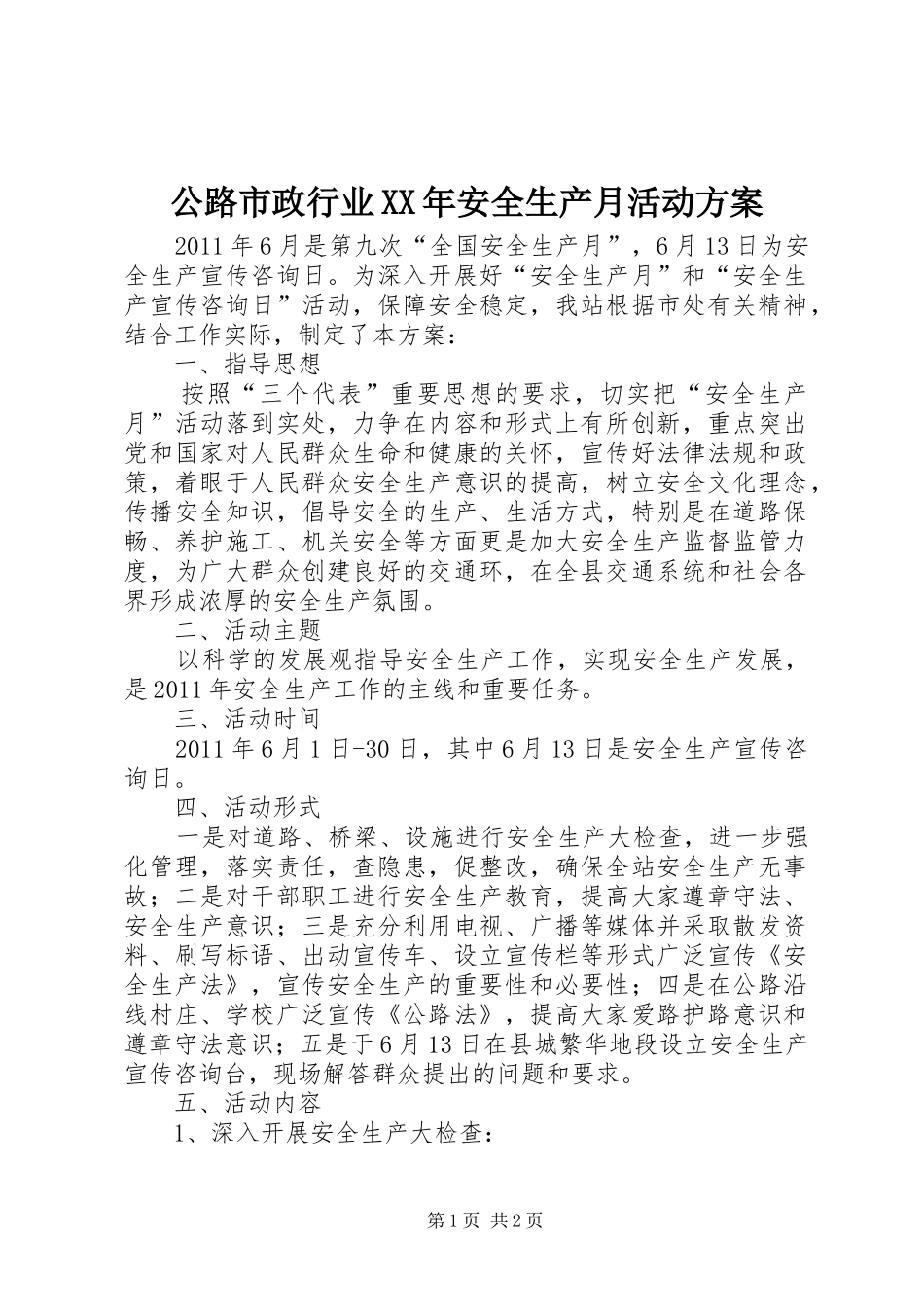 公路市政行业XX年安全生产月活动实施方案 _第1页
