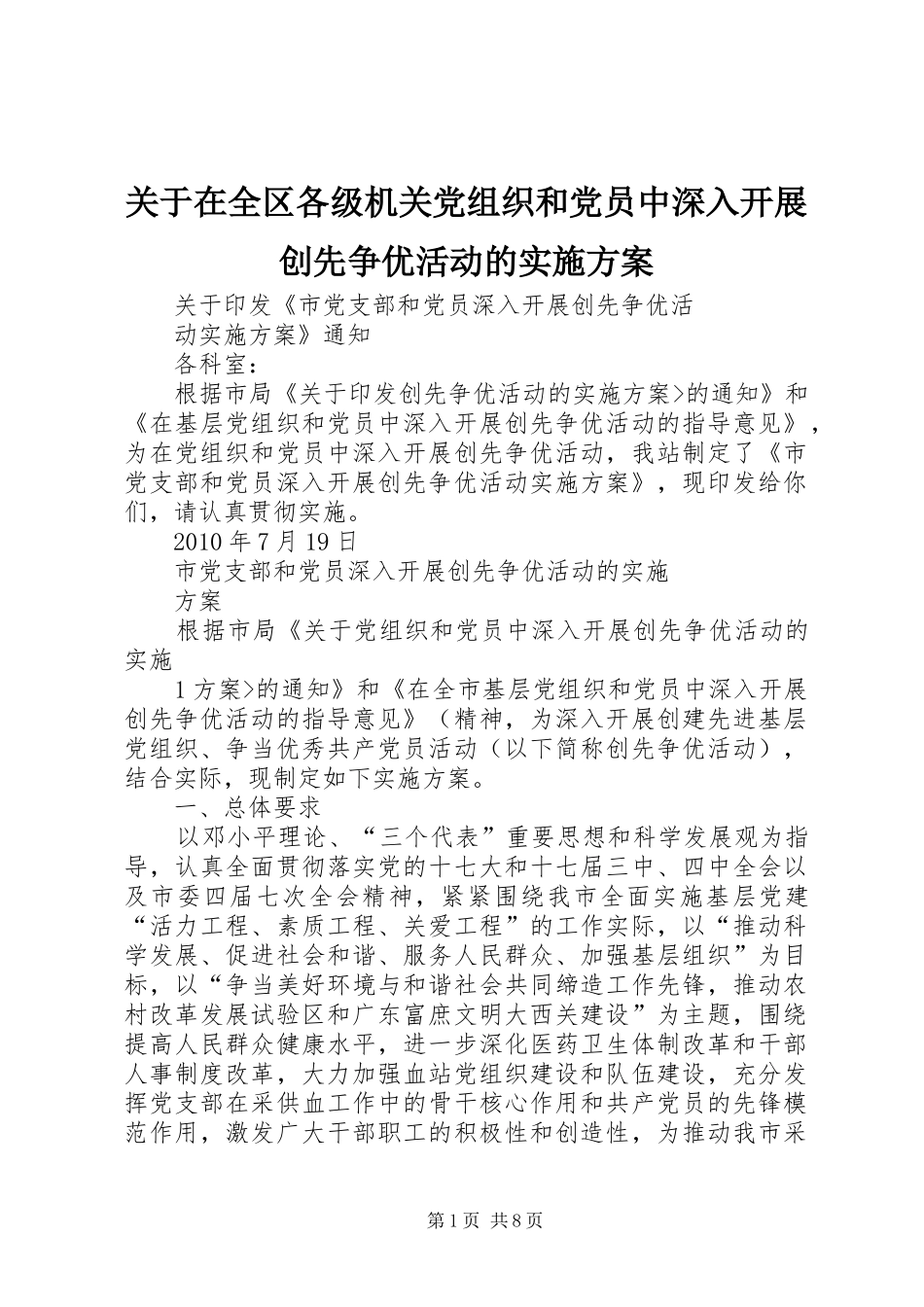 关于在全区各级机关党组织和党员中深入开展创先争优活动的方案 _第1页