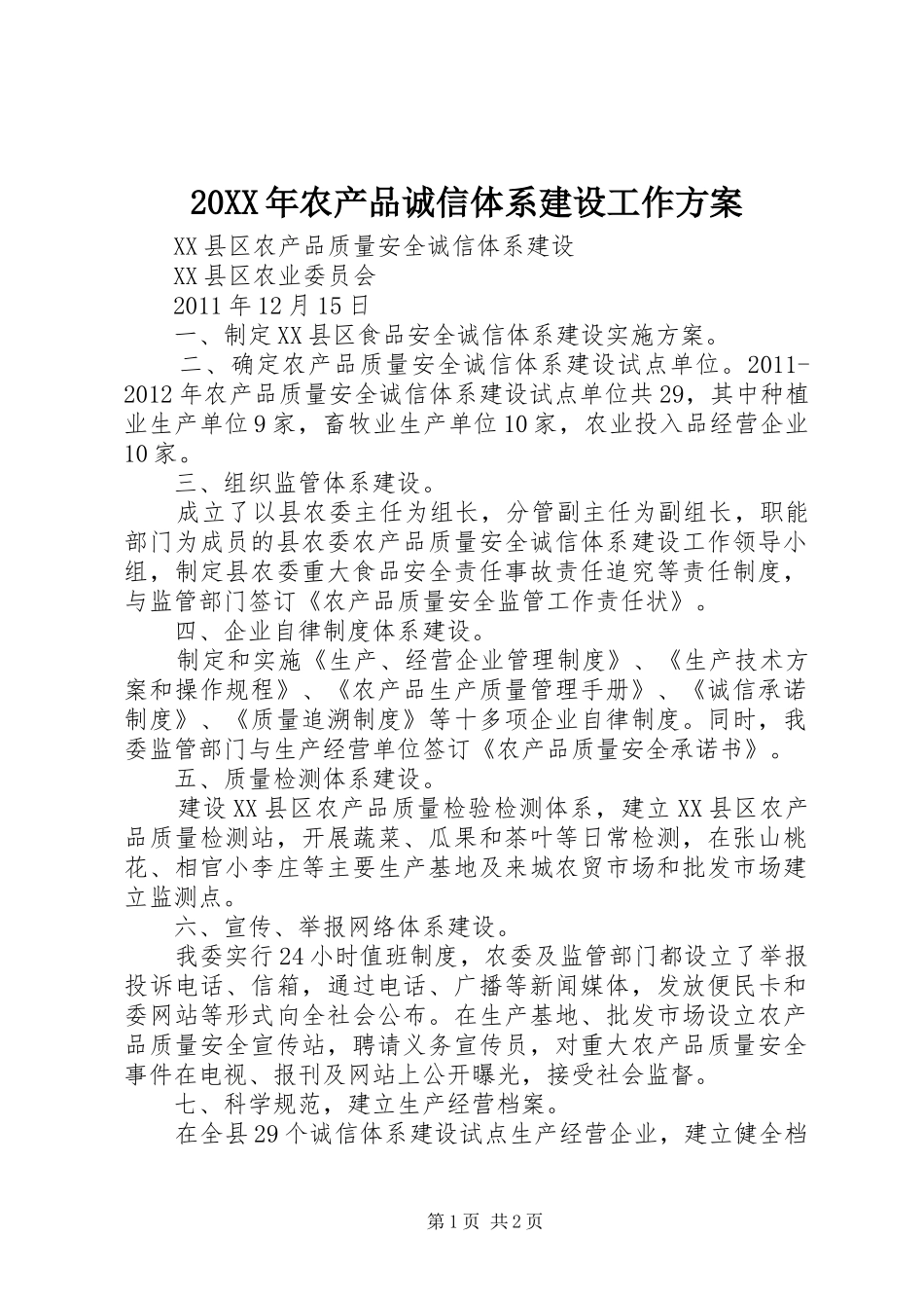 XX年农产品诚信体系建设工作实施方案 _第1页